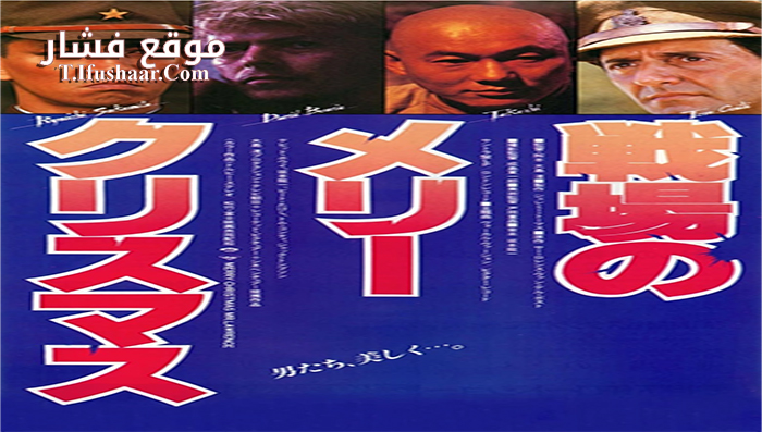 فيلم Merry Christmas Mr Lawrence 1983 مترجم