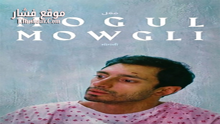 فيلم Mogul Mowgli 2020 مترجم