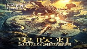 فيلم Mojin Mysterious Treasure 2020 مترجم
