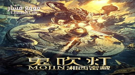 فيلم Mojin Mysterious Treasure 2020 مترجم