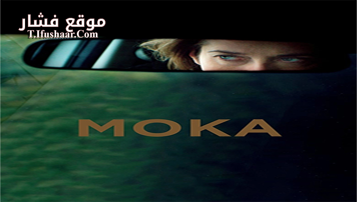 فيلم Moka 2016 مترجم