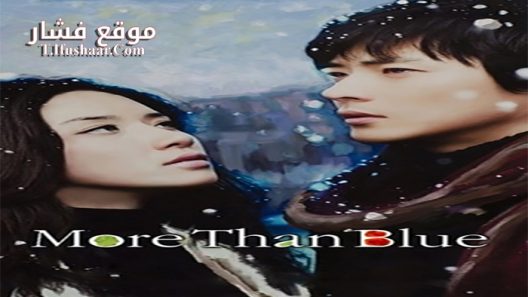 فيلم More Than Blue 2009 مترجم