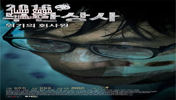 فيلم Muhan Company 2016 مترجم