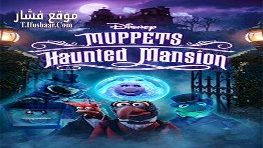 فيلم Muppets Haunted Mansion 2021 مترجم