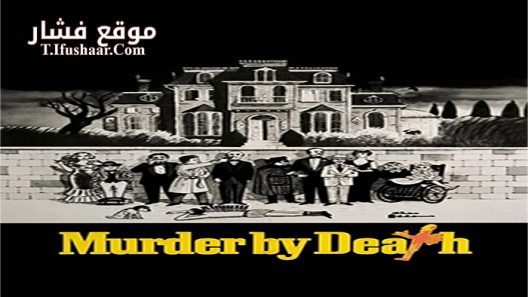 فيلم Murder by Death 1976 مترجم