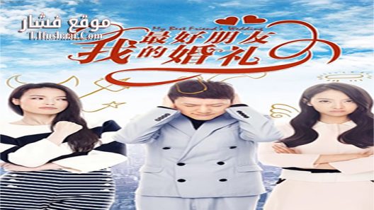 فيلم My Best Friend’s Wedding 2016 مترجم