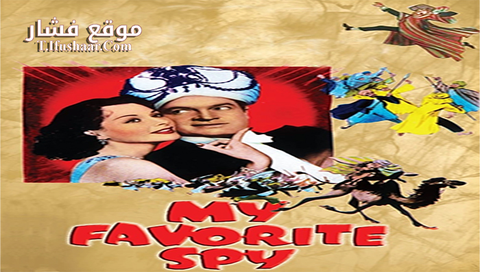 فيلم My Favorite Spy 1951 مترجم