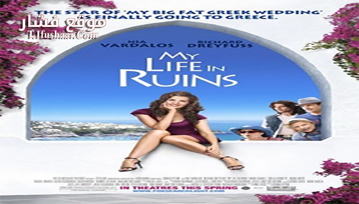 فيلم My Life In Ruins 2009 مترجم