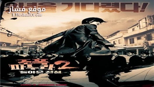 فيلم My Wife Is a Gangster 2 2003 مترجم