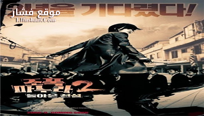 فيلم My Wife Is a Gangster 2 2003 مترجم
