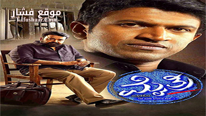 فيلم Mythri 2015 مترجم