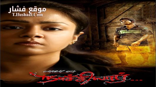 فيلم Naachiyaar 2018 مترجم