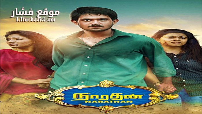 فيلم Narathan 2016 مترجم