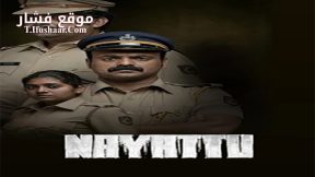 فيلم Nayattu 2021 مترجم