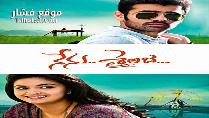 فيلم Nenu Sailaja 2016 مترجم