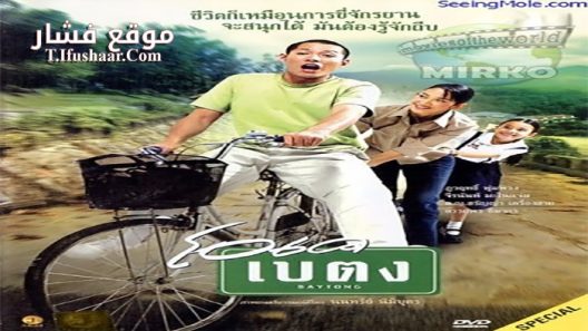 فيلم OK baytong 2003 مترجم