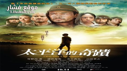 فيلم Oba the last samurai 2011 مترجم