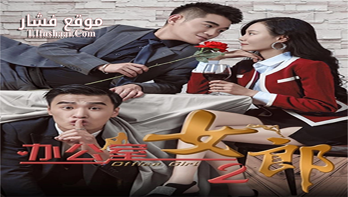 فيلم Office Lady 2 2019 مترجم