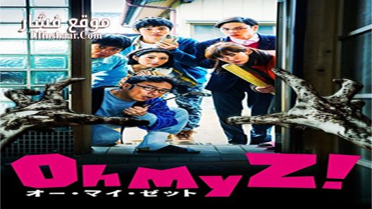 فيلم Oh My Zombie! 2016 مترجم