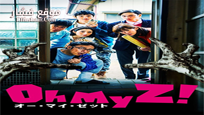 فيلم Oh My Zombie! 2016 مترجم
