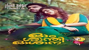 فيلم Ohm Shanthi Oshaana 2014 مترجم