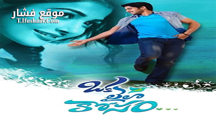 فيلم Oka Laila Kosam 2014 مترجم