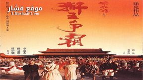فيلم Once Upon a Time in China 3 1993 مترجم