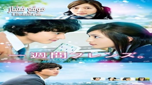 فيلم One Week Friends 2017 مترجم