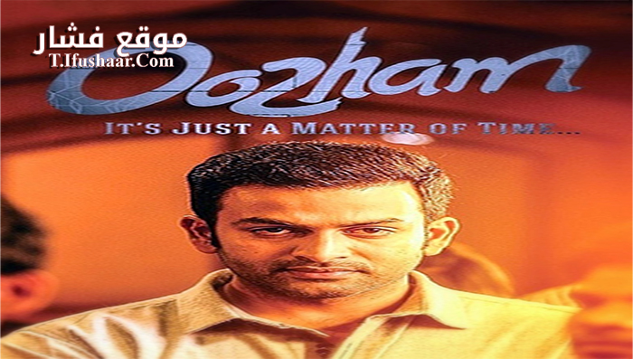 فيلم Oozham 2016 مترجم