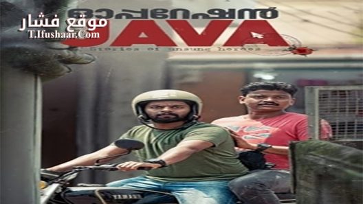 فيلم Operation Java 2021 مترجم