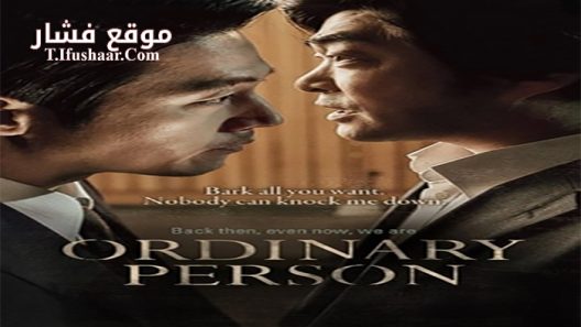 فيلم Ordinary Person 2017 مترجم