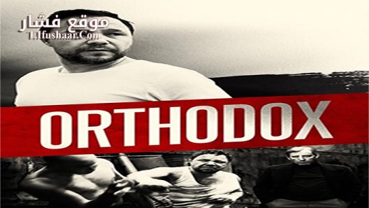 فيلم Orthodox 2015 مترجم