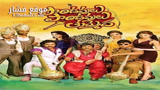 فيلم Pandavulu Pandavulu Tummeda 2014 مترجم