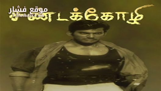 فيلم Pandemkodi 2005 مترجم