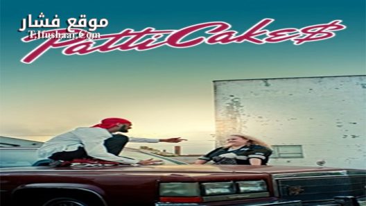 فيلم Patti Cake$ 2017 مترجم
