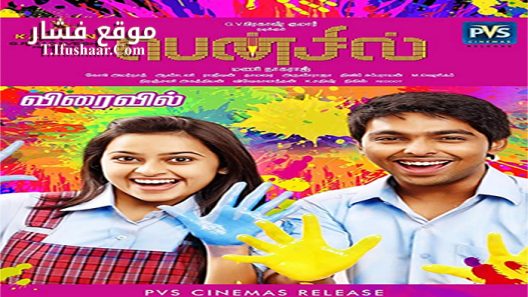 فيلم Pencil 2016 مترجم