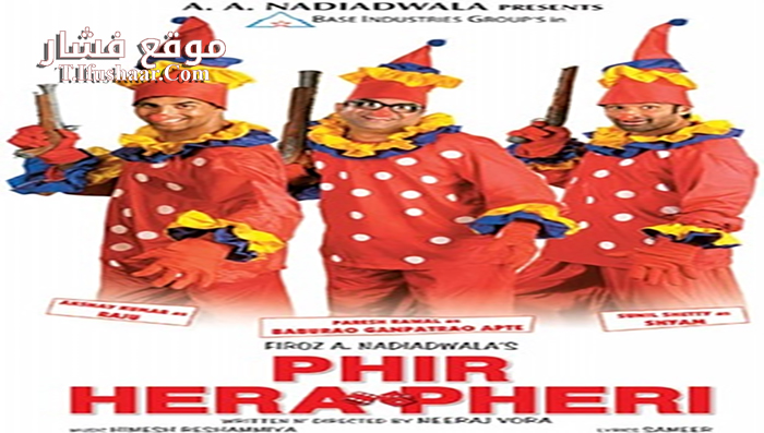 فيلم Phir Hera Pheri 2006 مترجم