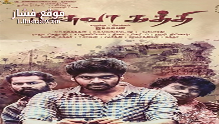 فيلم Pichuva Kaththi 2017 مترجم