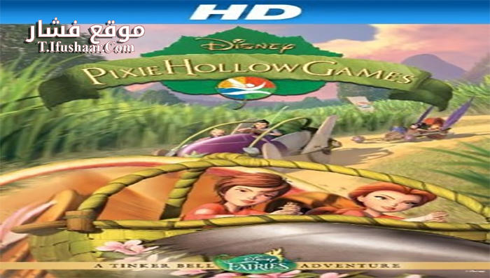فيلم Pixie Hollow Games 2011 مترجم