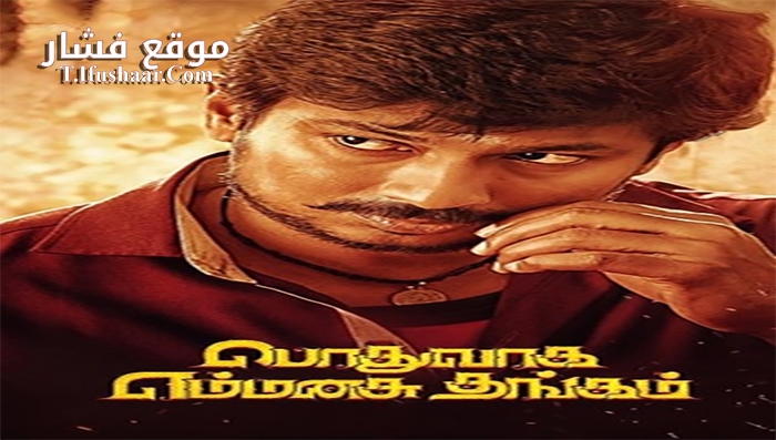 فيلم Podhuvaga En Manasu Thangam 2017 مترجم