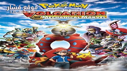فيلم Pokemon the Movie XY&Z Volcanion to Karakuri no Magearna 2016 مترجم