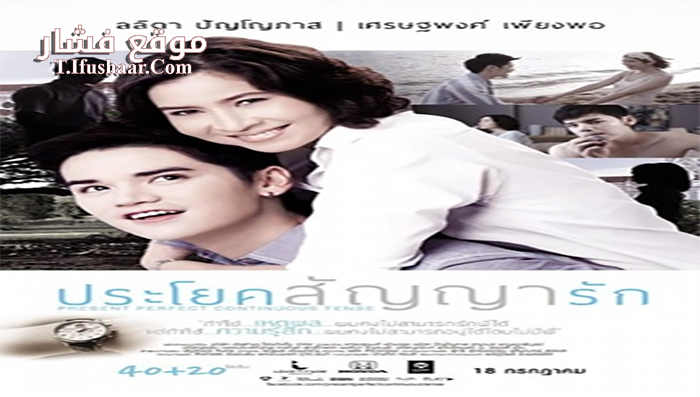 فيلم Present Perfect Continuous Tense 2013 مترجم
