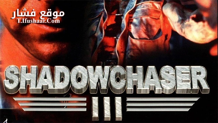 فيلم Project Shadowchaser III 1995 مترجم