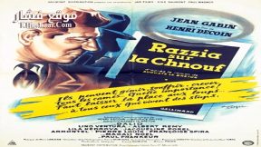 فيلم Razzia Razzia sur la chnouf 1955 مترجم
