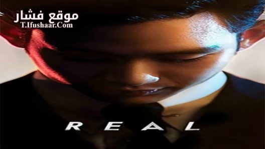 فيلم Real 2017 مترجم