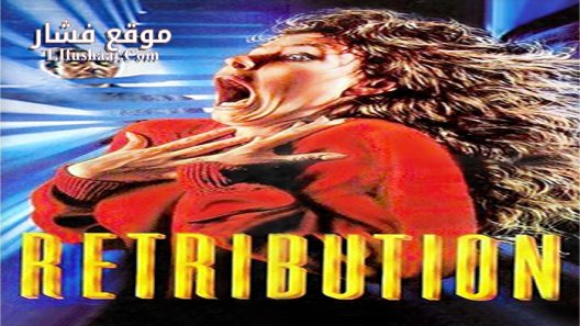 فيلم Retribution 1987 مترجم