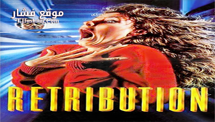 فيلم Retribution 1987 مترجم