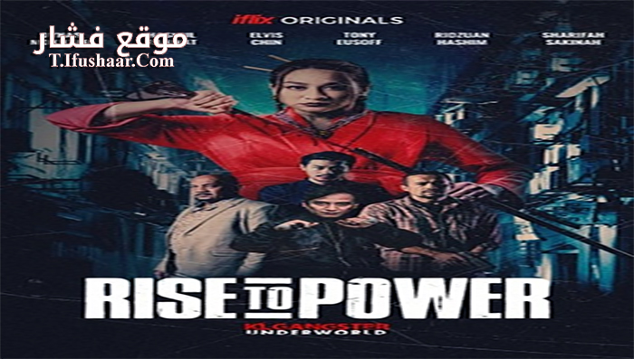 فيلم Rise to Power KLGU 2019 مترجم