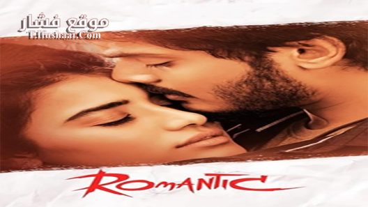 فيلم Romantic 2021 مترجم