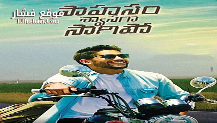 فيلم Saahasam Swaasaga Saagipo 2016 مترجم